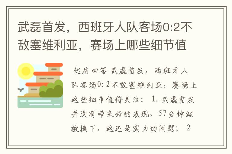 武磊首发，西班牙人队客场0:2不敌塞维利亚，赛场上哪些细节值得关注？