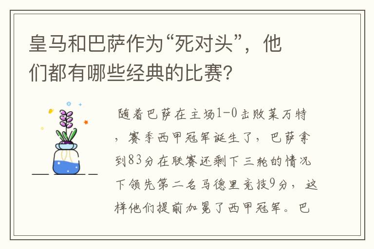 皇马和巴萨作为“死对头”，他们都有哪些经典的比赛？