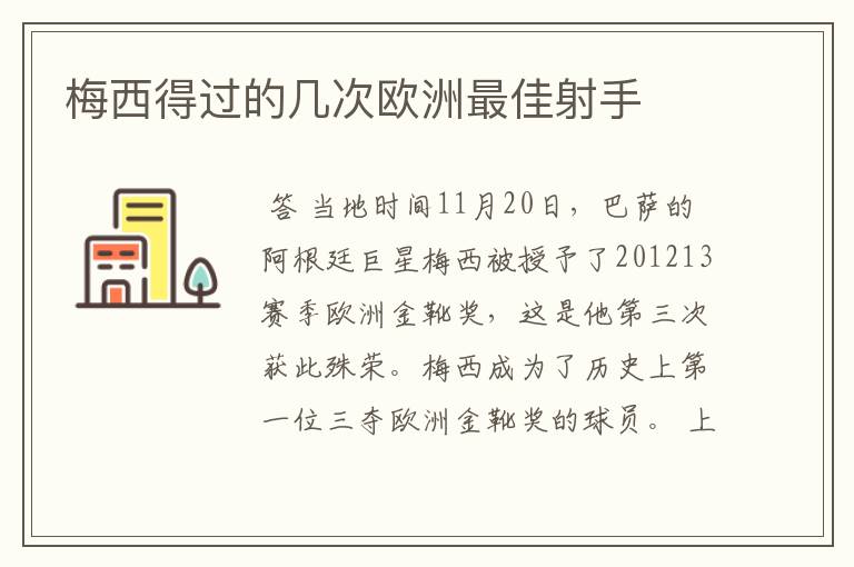 梅西得过的几次欧洲最佳射手