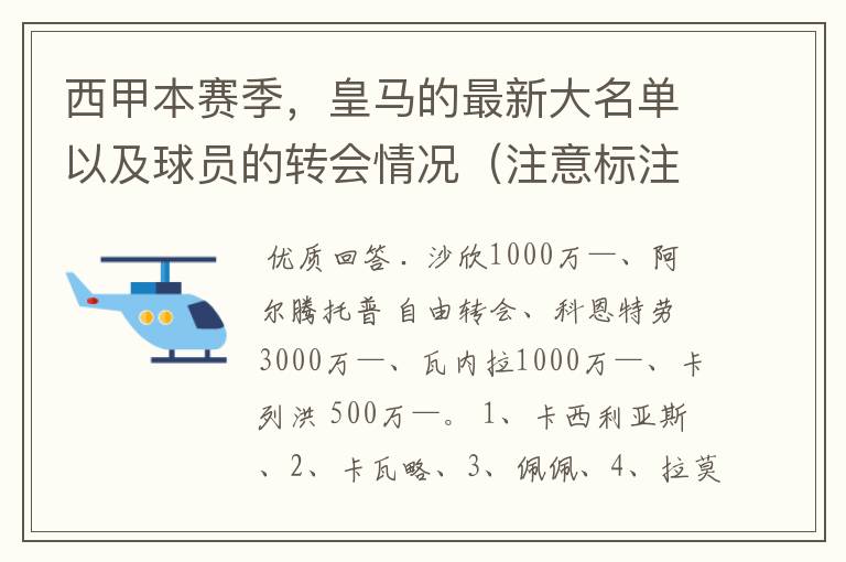 西甲本赛季，皇马的最新大名单以及球员的转会情况（注意标注球员身价）