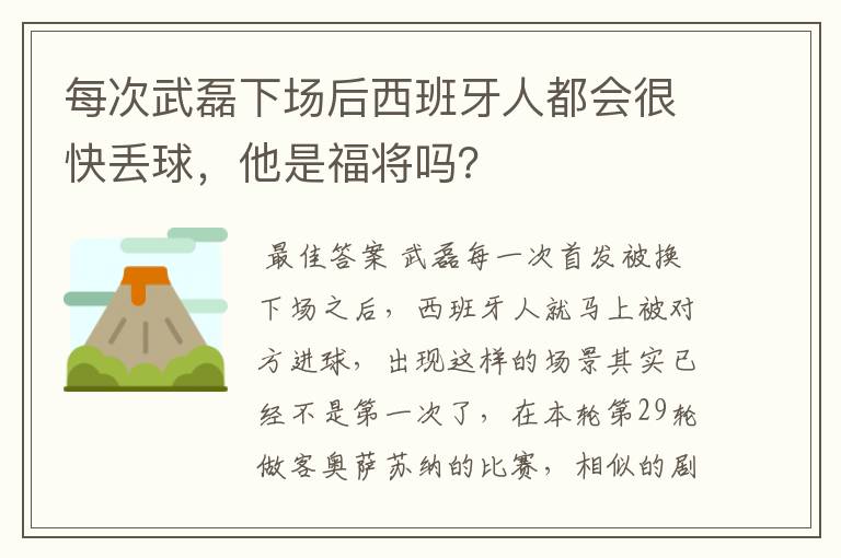 每次武磊下场后西班牙人都会很快丢球，他是福将吗？