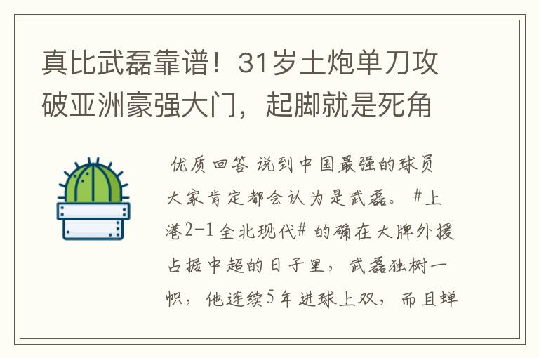 真比武磊靠谱！31岁土炮单刀攻破亚洲豪强大门，起脚就是死角