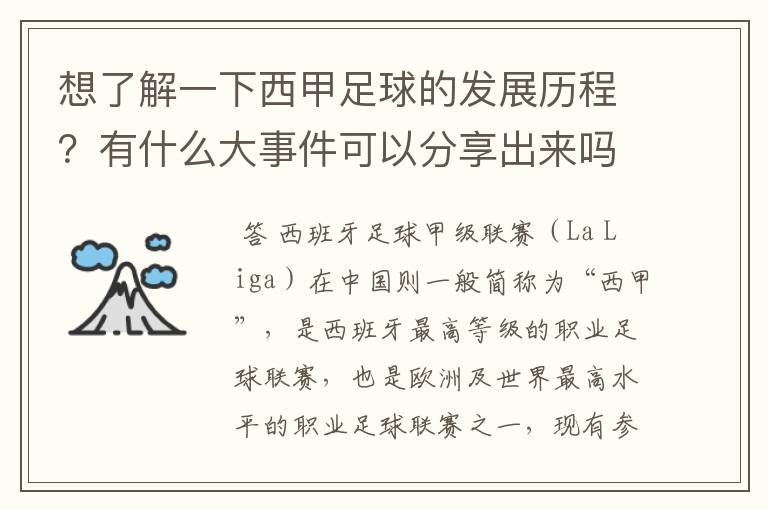 想了解一下西甲足球的发展历程？有什么大事件可以分享出来吗