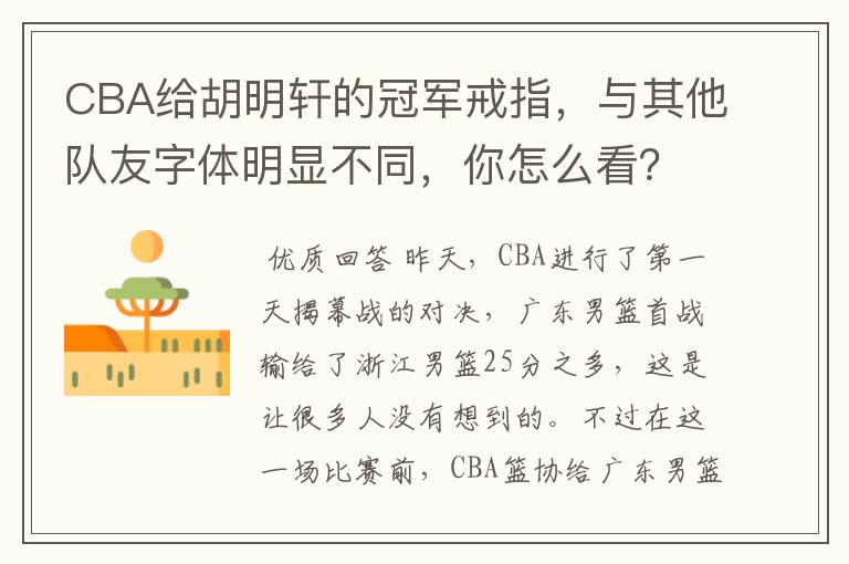 CBA给胡明轩的冠军戒指，与其他队友字体明显不同，你怎么看？