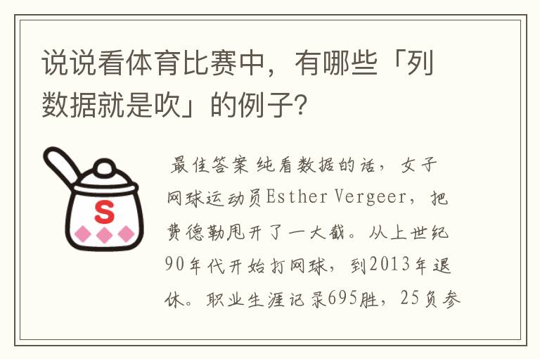 说说看体育比赛中，有哪些「列数据就是吹」的例子？