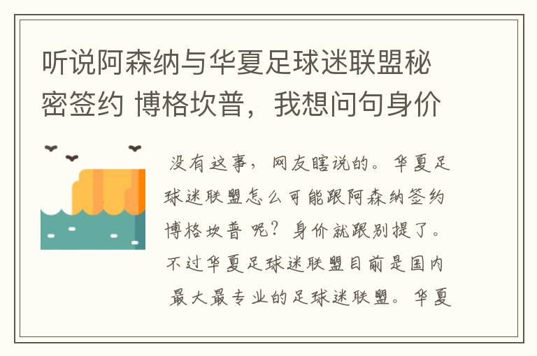 听说阿森纳与华夏足球迷联盟秘密签约 博格坎普，我想问句身价是多少？