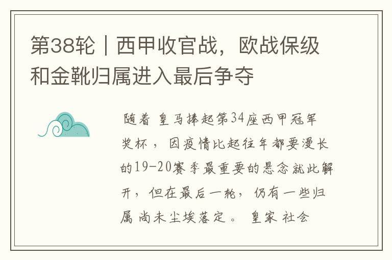 第38轮｜西甲收官战，欧战保级和金靴归属进入最后争夺