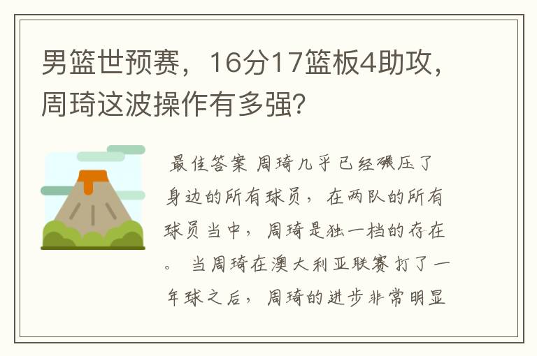 男篮世预赛，16分17篮板4助攻，周琦这波操作有多强？