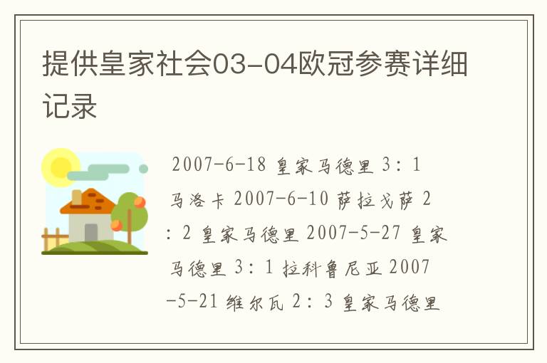 提供皇家社会03-04欧冠参赛详细记录