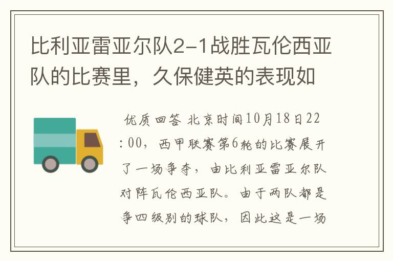 比利亚雷亚尔队2-1战胜瓦伦西亚队的比赛里，久保健英的表现如何？