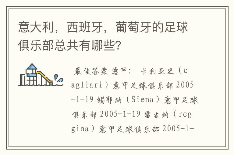 意大利，西班牙，葡萄牙的足球俱乐部总共有哪些？