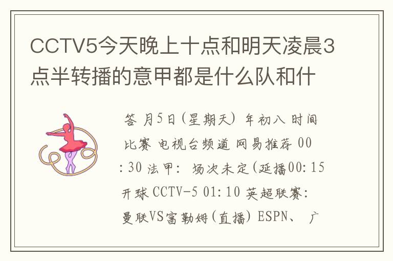 CCTV5今天晚上十点和明天凌晨3点半转播的意甲都是什么队和什么队的比赛啊？