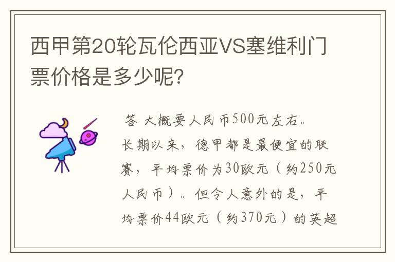 西甲第20轮瓦伦西亚VS塞维利门票价格是多少呢？