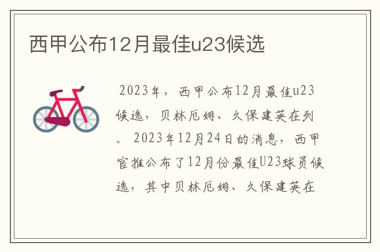 西甲公布12月最佳u23候选