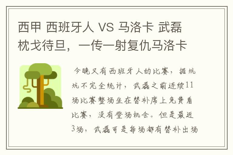 西甲 西班牙人 VS 马洛卡 武磊枕戈待旦，一传一射复仇马洛卡？