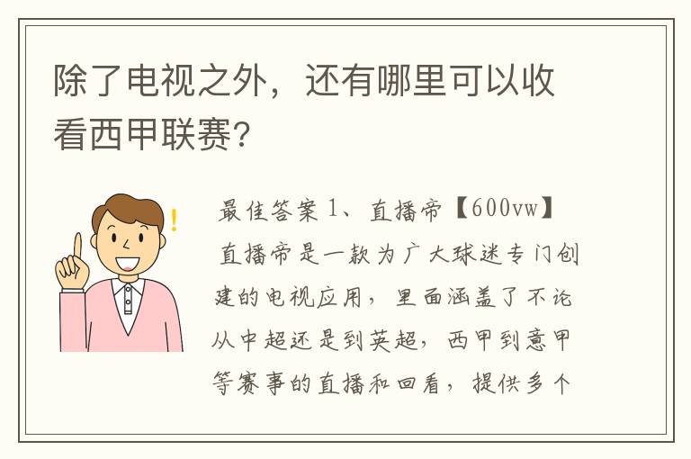 除了电视之外，还有哪里可以收看西甲联赛?