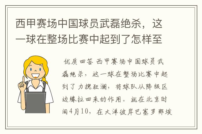 西甲赛场中国球员武磊绝杀，这一球在整场比赛中起到了怎样至关作用？