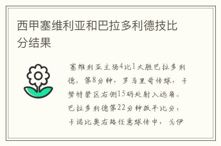 西甲塞维利亚和巴拉多利德技比分结果