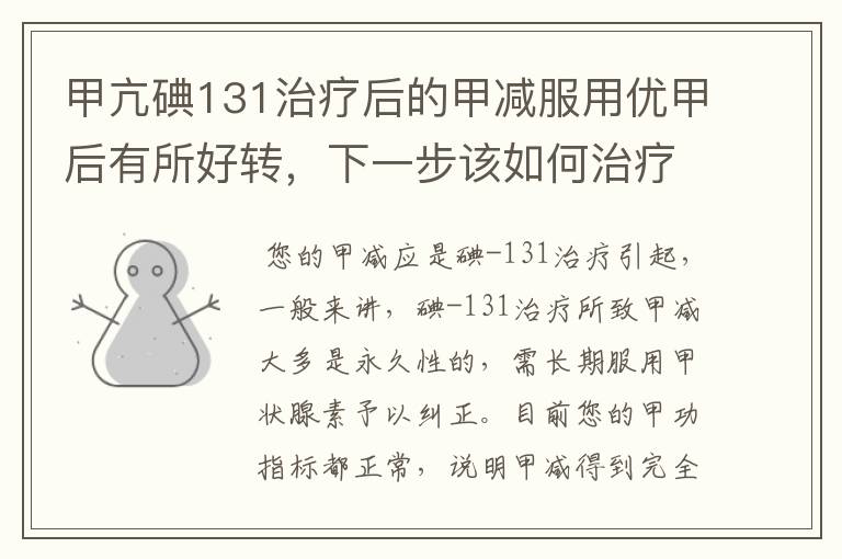 甲亢碘131治疗后的甲减服用优甲后有所好转，下一步该如何治疗【甲减】