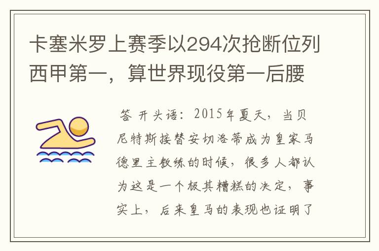 卡塞米罗上赛季以294次抢断位列西甲第一，算世界现役第一后腰吗？