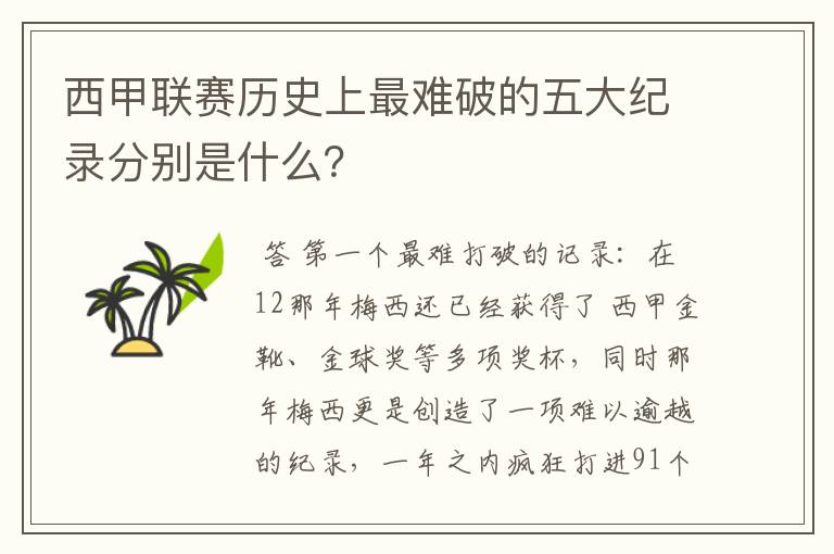 西甲联赛历史上最难破的五大纪录分别是什么？