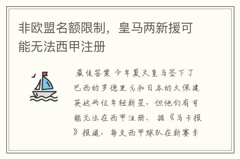 非欧盟名额限制，皇马两新援可能无法西甲注册