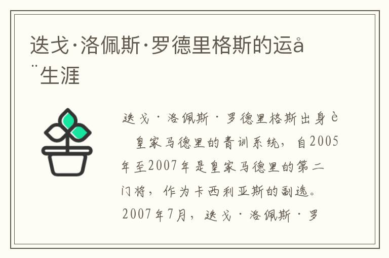 迭戈·洛佩斯·罗德里格斯的运动生涯