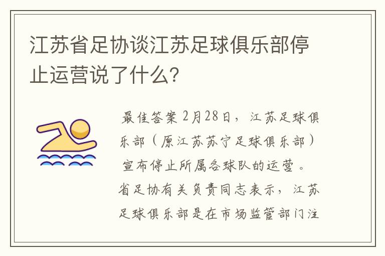 江苏省足协谈江苏足球俱乐部停止运营说了什么？