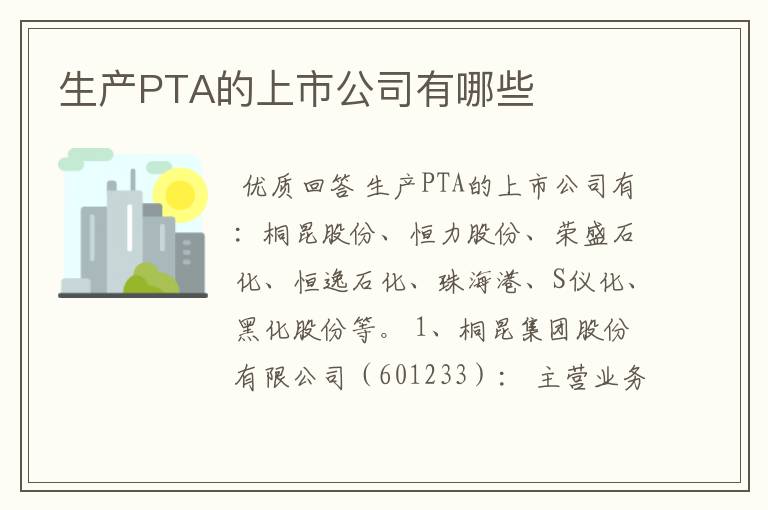 生产PTA的上市公司有哪些