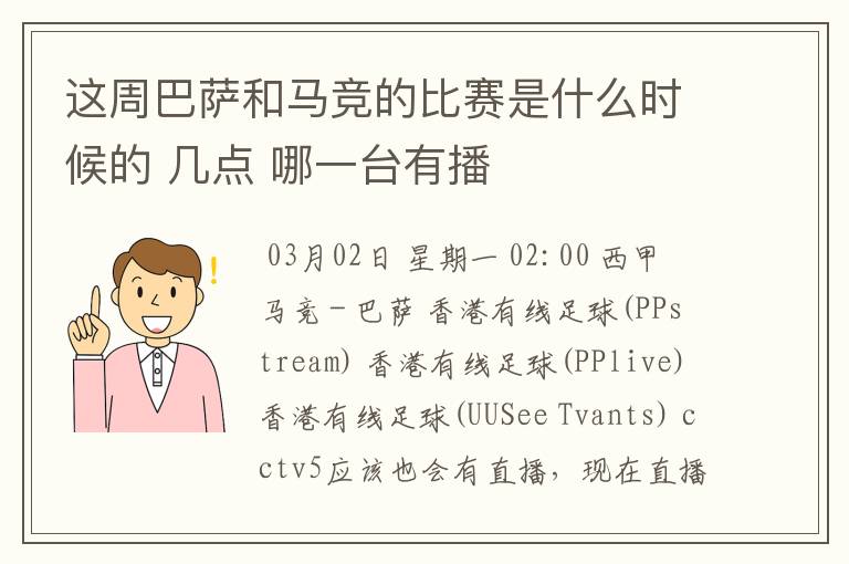 这周巴萨和马竞的比赛是什么时候的 几点 哪一台有播