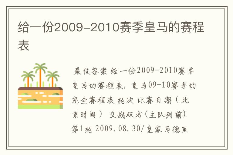 给一份2009-2010赛季皇马的赛程表