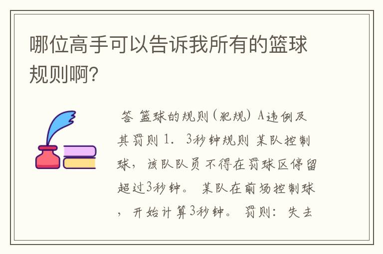 哪位高手可以告诉我所有的篮球规则啊？