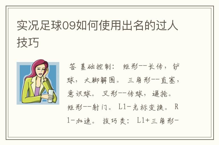 实况足球09如何使用出名的过人技巧