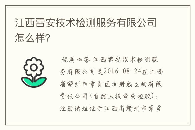 江西雷安技术检测服务有限公司怎么样？