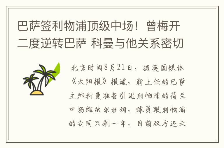 巴萨签利物浦顶级中场！曾梅开二度逆转巴萨 科曼与他关系密切