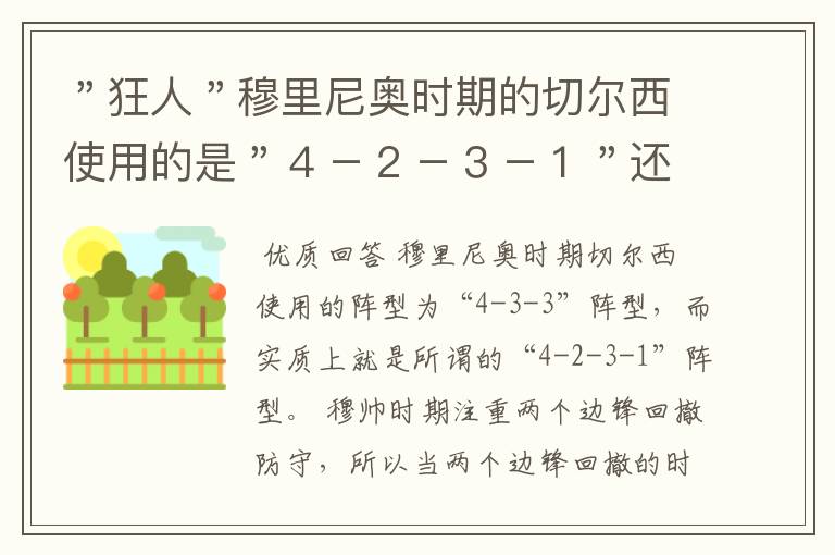 ＂狂人＂穆里尼奥时期的切尔西使用的是＂４－２－３－１＂还是＂４－３－２－１＂阵型？