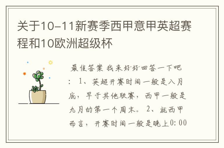 关于10-11新赛季西甲意甲英超赛程和10欧洲超级杯