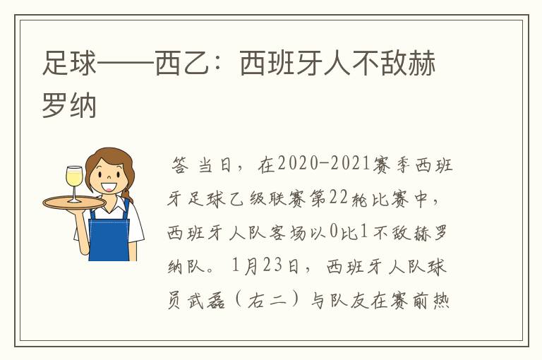 足球——西乙：西班牙人不敌赫罗纳