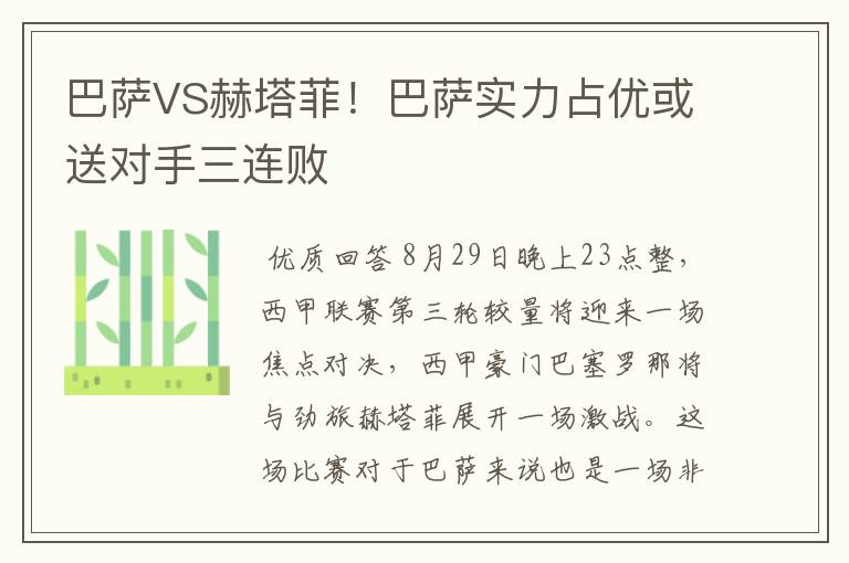 巴萨VS赫塔菲！巴萨实力占优或送对手三连败