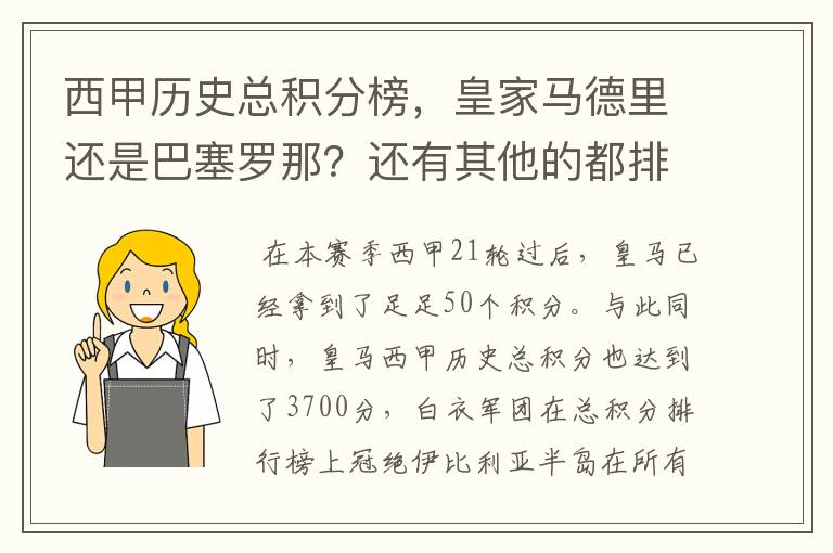 西甲历史总积分榜，皇家马德里还是巴塞罗那？还有其他的都排出来。