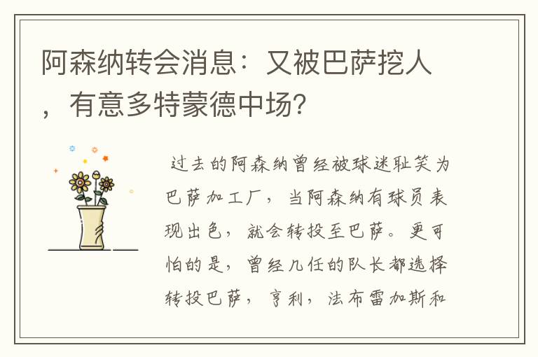 阿森纳转会消息：又被巴萨挖人，有意多特蒙德中场？