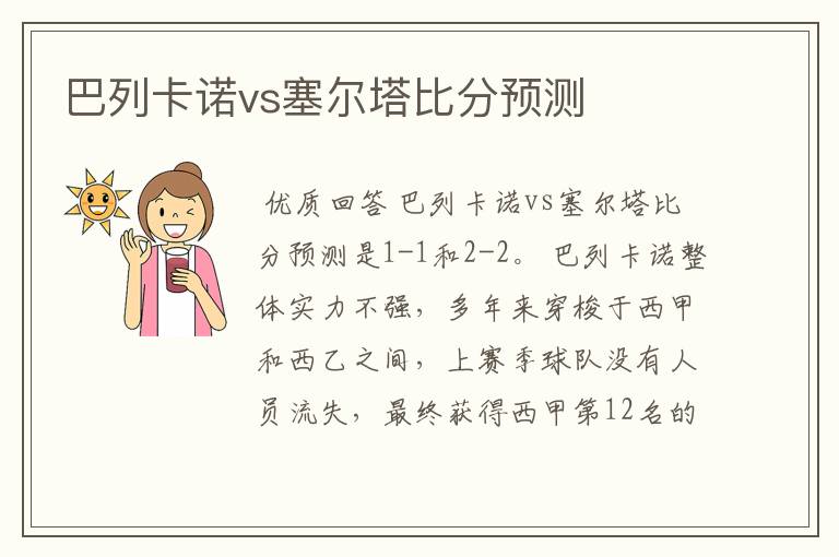 巴列卡诺vs塞尔塔比分预测