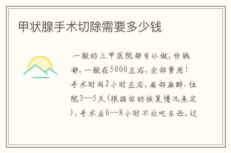 甲状腺手术切除需要多少钱