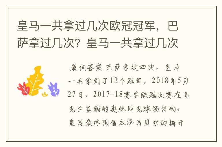 皇马一共拿过几次欧冠冠军，巴萨拿过几次？皇马一共拿过几次欧洲冠军