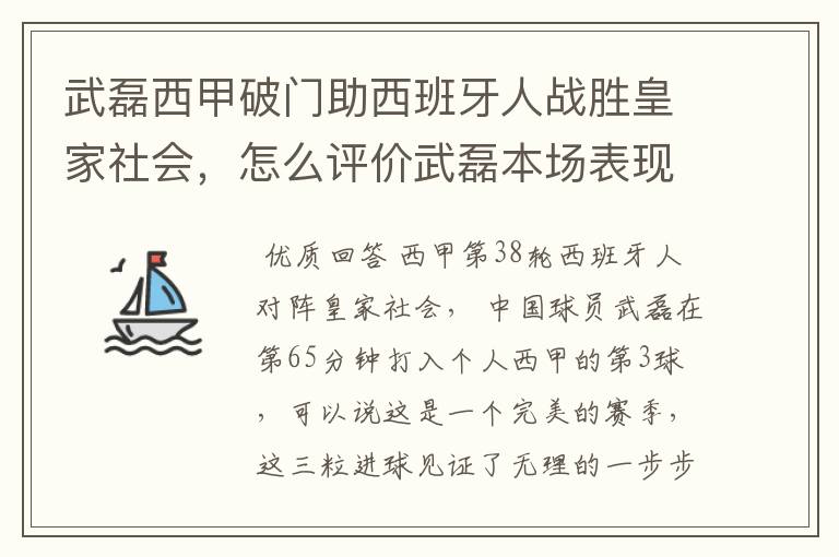 武磊西甲破门助西班牙人战胜皇家社会，怎么评价武磊本场表现？