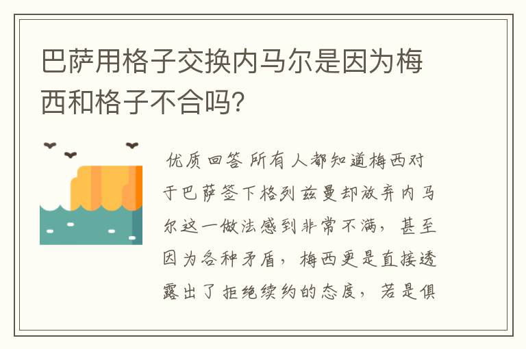 巴萨用格子交换内马尔是因为梅西和格子不合吗？