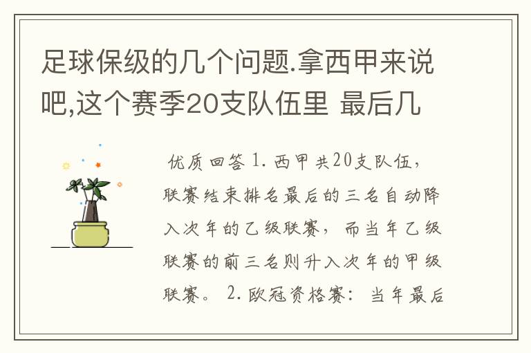 足球保级的几个问题.拿西甲来说吧,这个赛季20支队伍里 最后几名是要淘汰的,是3名是多少名?