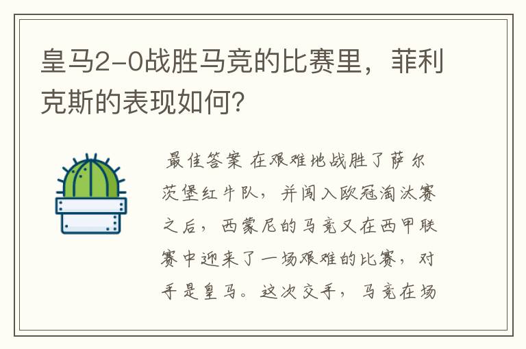 皇马2-0战胜马竞的比赛里，菲利克斯的表现如何？