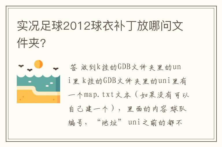 实况足球2012球衣补丁放哪问文件夹?