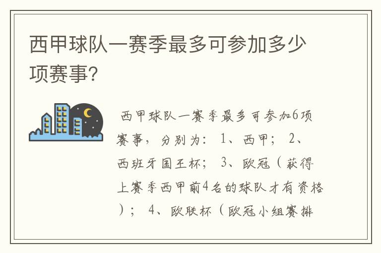 西甲球队一赛季最多可参加多少项赛事？